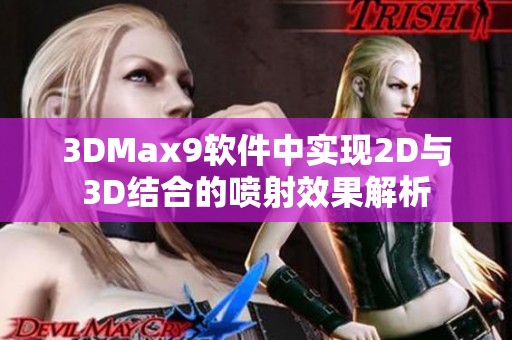 3DMax9软件中实现2D与3D结合的喷射效果解析