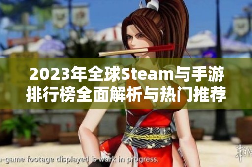 2023年全球Steam与手游排行榜全面解析与热门推荐