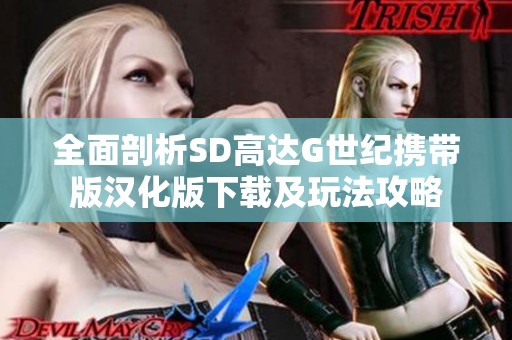 全面剖析SD高达G世纪携带版汉化版下载及玩法攻略