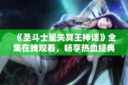 《圣斗士星矢冥王神话》全集在线观看，畅享热血经典动漫情怀