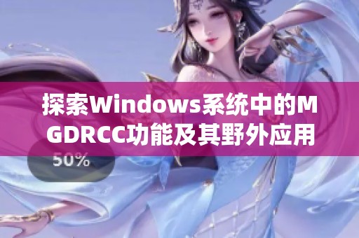 探索Windows系统中的MGDRCC功能及其野外应用分析