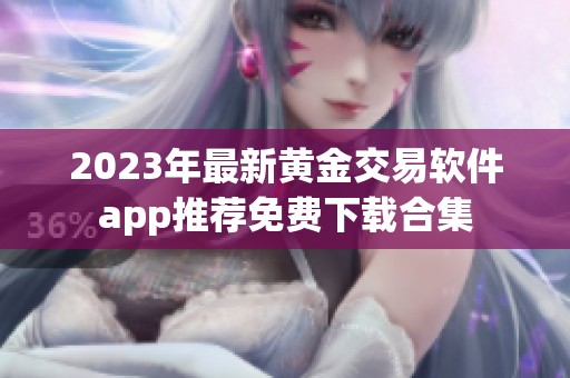 2023年最新黄金交易软件app推荐免费下载合集