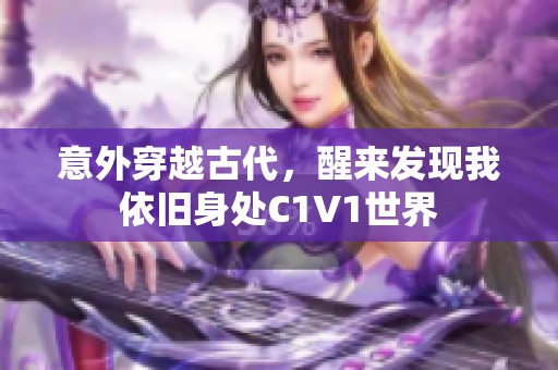 意外穿越古代，醒来发现我依旧身处C1V1世界