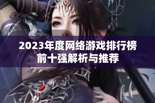 2023年度网络游戏排行榜前十强解析与推荐