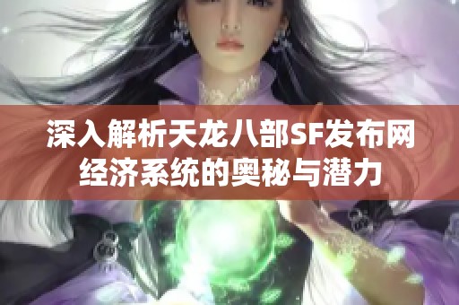 深入解析天龙八部SF发布网经济系统的奥秘与潜力