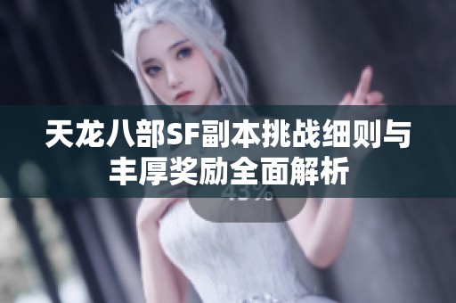 天龙八部SF副本挑战细则与丰厚奖励全面解析