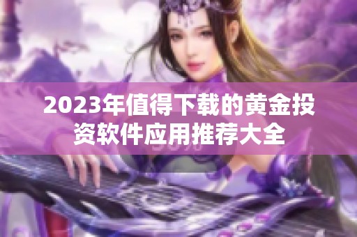 2023年值得下载的黄金投资软件应用推荐大全