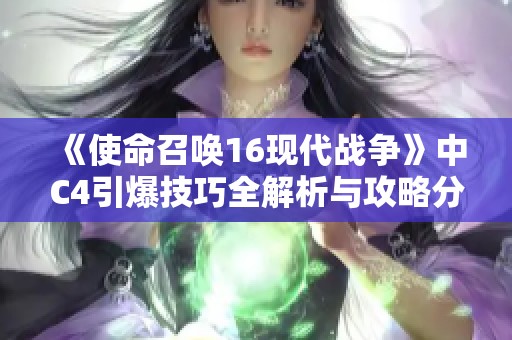 《使命召唤16现代战争》中C4引爆技巧全解析与攻略分享