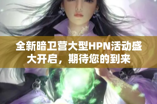 全新暗卫营大型HPN活动盛大开启，期待您的到来