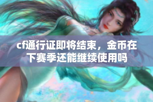 cf通行证即将结束，金币在下赛季还能继续使用吗