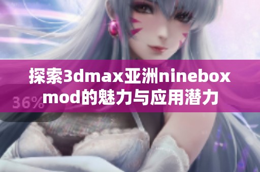 探索3dmax亚洲nineboxmod的魅力与应用潜力