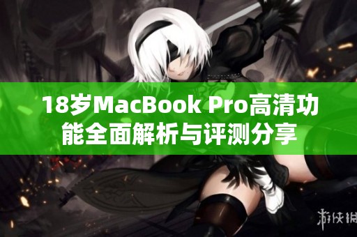 18岁MacBook Pro高清功能全面解析与评测分享