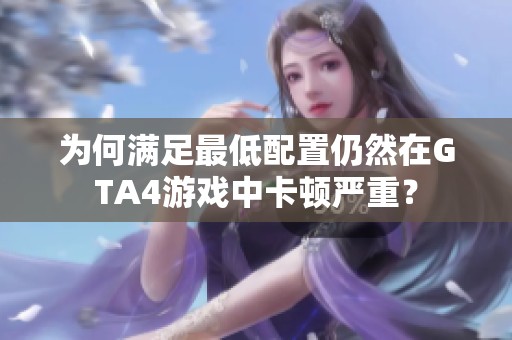 为何满足最低配置仍然在GTA4游戏中卡顿严重？