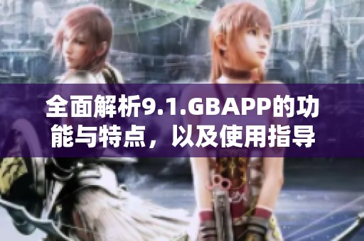 全面解析9.1.GBAPP的功能与特点，以及使用指导