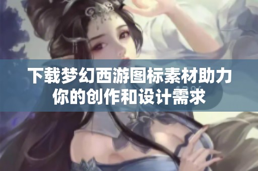 下载梦幻西游图标素材助力你的创作和设计需求