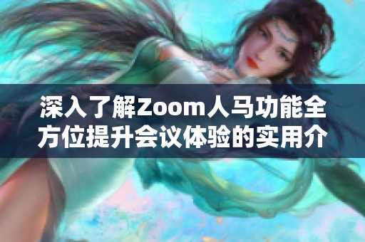 深入了解Zoom人马功能全方位提升会议体验的实用介绍