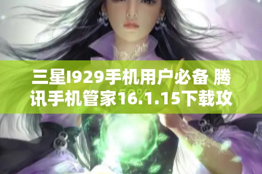 三星I929手机用户必备 腾讯手机管家16.1.15下载攻略