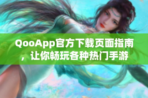 QooApp官方下载页面指南，让你畅玩各种热门手游