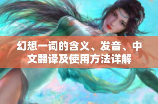 幻想一词的含义、发音、中文翻译及使用方法详解