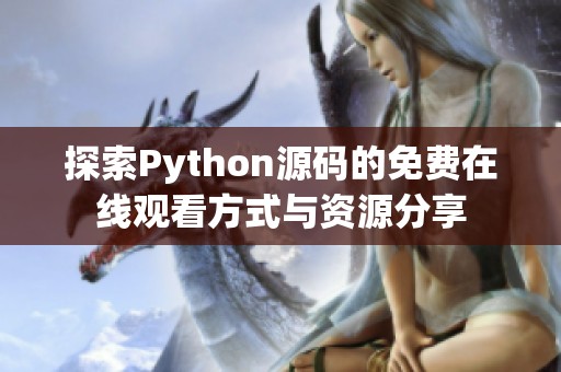 探索Python源码的免费在线观看方式与资源分享