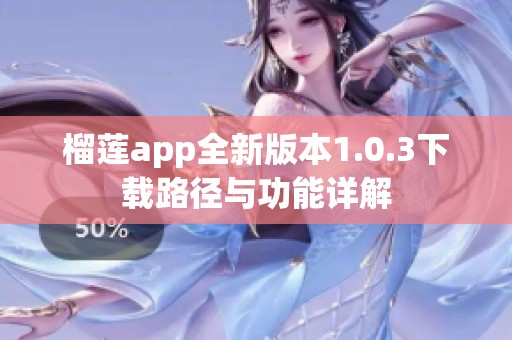 榴莲app全新版本1.0.3下载路径与功能详解