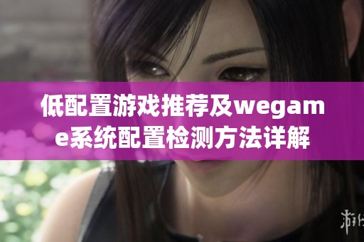 低配置游戏推荐及wegame系统配置检测方法详解