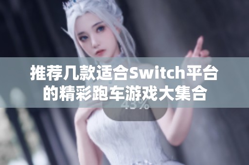 推荐几款适合Switch平台的精彩跑车游戏大集合