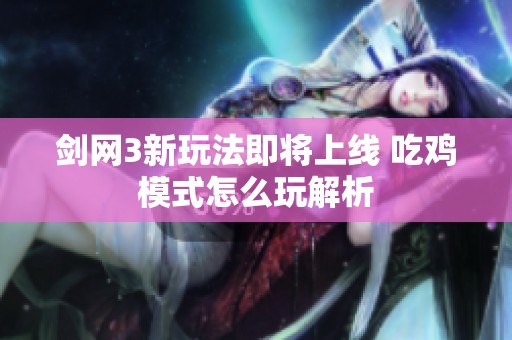 剑网3新玩法即将上线 吃鸡模式怎么玩解析