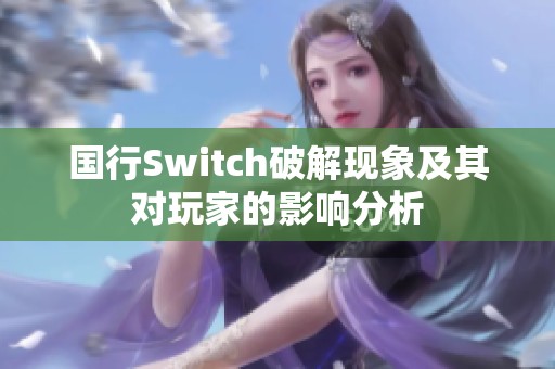 国行Switch破解现象及其对玩家的影响分析