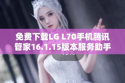 免费下载LG L70手机腾讯管家16.1.15版本服务助手