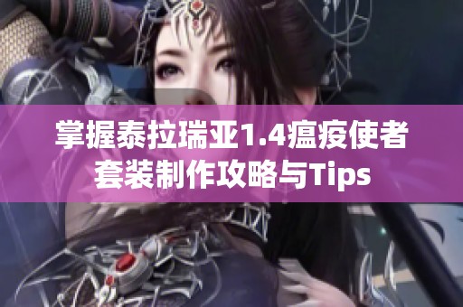 掌握泰拉瑞亚1.4瘟疫使者套装制作攻略与Tips