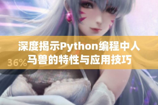 深度揭示Python编程中人马兽的特性与应用技巧