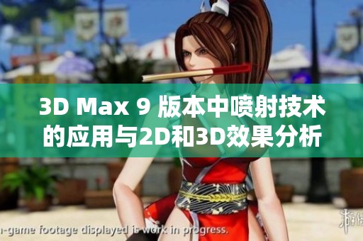 3D Max 9 版本中喷射技术的应用与2D和3D效果分析