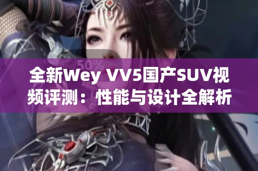 全新Wey VV5国产SUV视频评测：性能与设计全解析