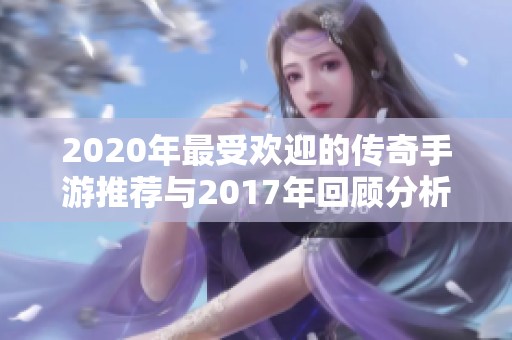 2020年最受欢迎的传奇手游推荐与2017年回顾分析