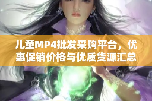 儿童MP4批发采购平台，优惠促销价格与优质货源汇总