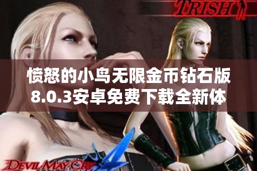 愤怒的小鸟无限金币钻石版8.0.3安卓免费下载全新体验