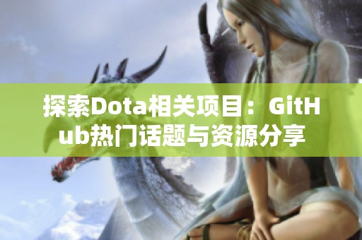 探索Dota相关项目：GitHub热门话题与资源分享