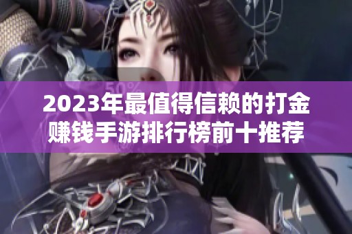 2023年最值得信赖的打金赚钱手游排行榜前十推荐