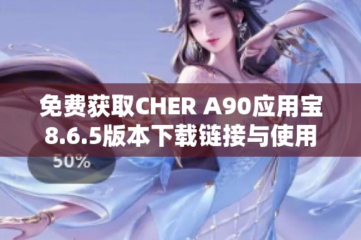 免费获取CHER A90应用宝8.6.5版本下载链接与使用指南