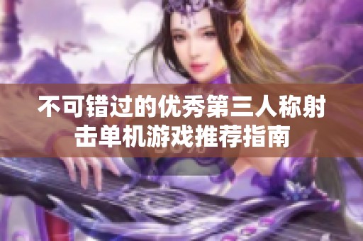 不可错过的优秀第三人称射击单机游戏推荐指南