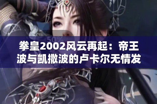 拳皇2002风云再起：帝王波与凯撒波的卢卡尔无情发波对决