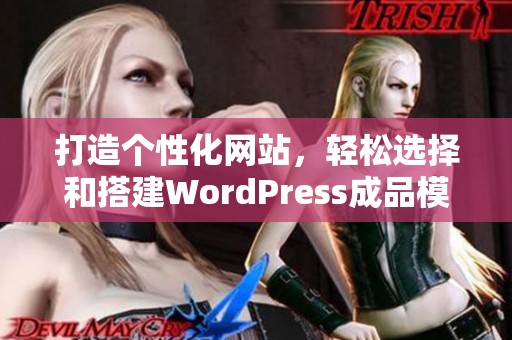 打造个性化网站，轻松选择和搭建WordPress成品模板