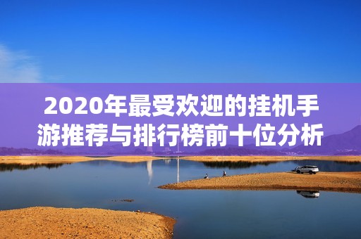 2020年最受欢迎的挂机手游推荐与排行榜前十位分析
