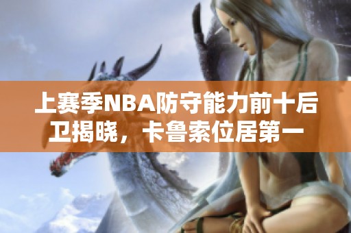 上赛季NBA防守能力前十后卫揭晓，卡鲁索位居第一