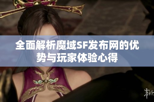 全面解析魔域SF发布网的优势与玩家体验心得