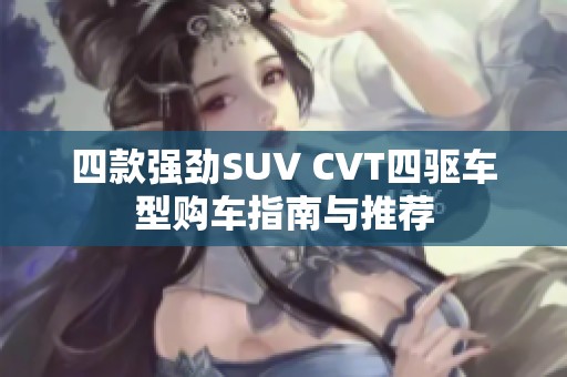 四款强劲SUV CVT四驱车型购车指南与推荐