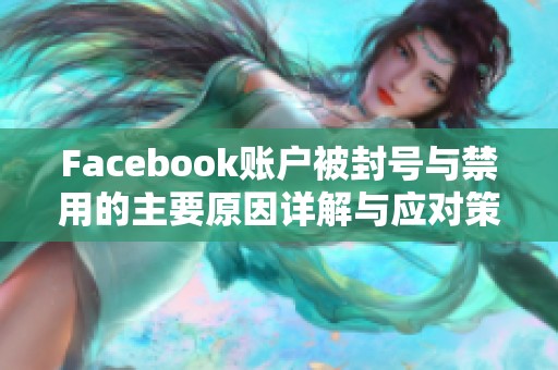 Facebook账户被封号与禁用的主要原因详解与应对策略