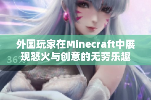 外国玩家在Minecraft中展现怒火与创意的无穷乐趣