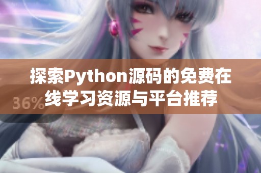 探索Python源码的免费在线学习资源与平台推荐